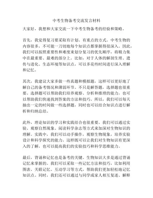 中考生物备考交流发言材料