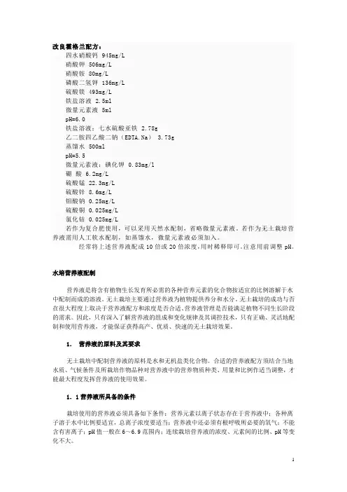 Hoagland’s营养液配方及配制