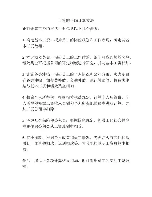 工资的正确计算方法