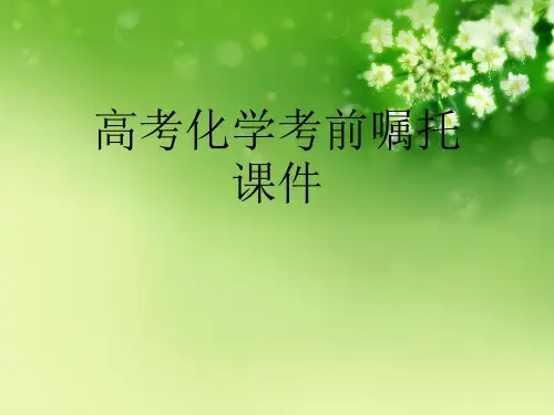 高考化学考前嘱托课件优秀课件