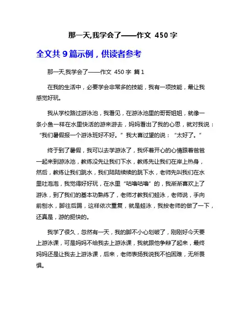 那一天,我学会了——作文 450字
