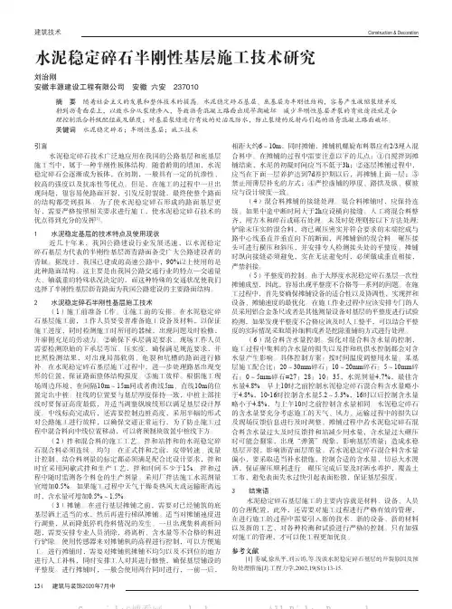 水泥稳定碎石半刚性基层施工技术研究