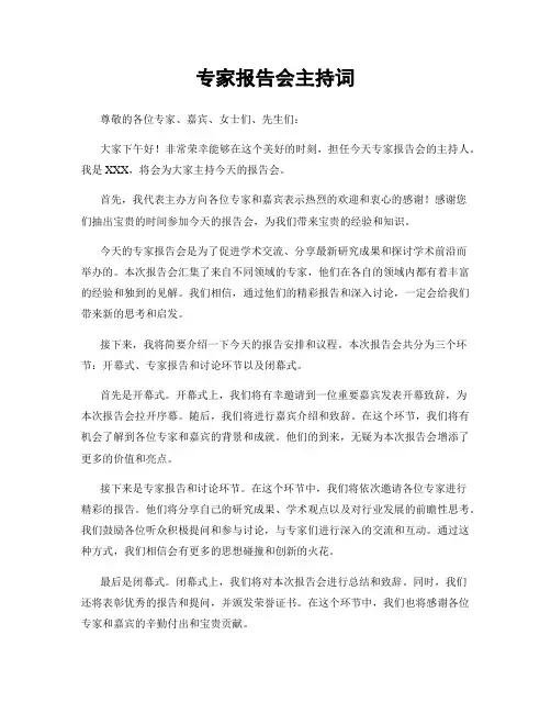 专家报告会主持词