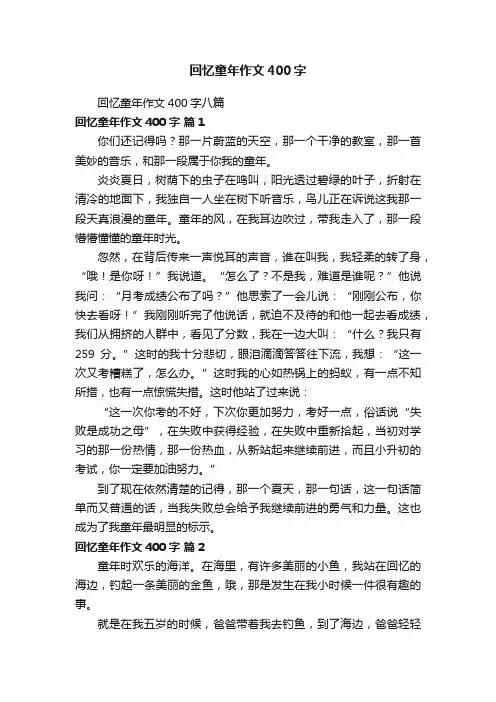 回忆童年作文400字八篇