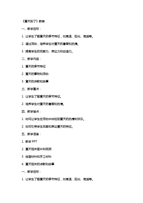 《夏天到了》教案