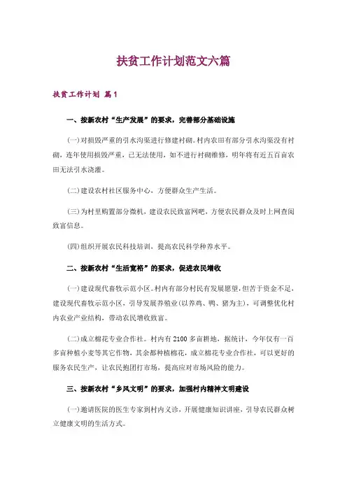 2024年扶贫工作计划范文六篇
