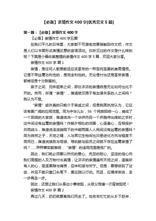 【必备】亲情作文400字[优秀范文5篇]