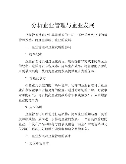 分析企业管理与企业发展