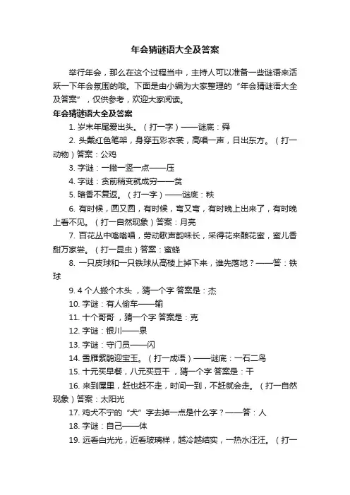 年会猜谜语大全及答案