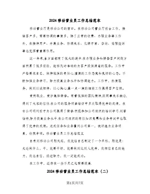 2024移动营业员工作总结范本（5篇）