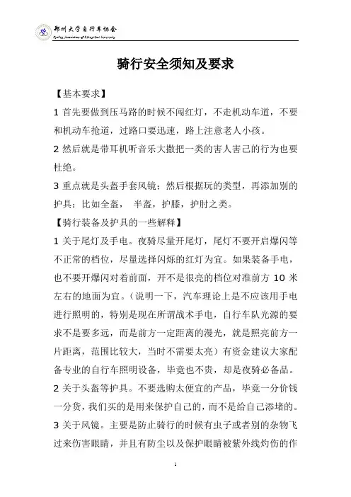 骑行安全须知及要求