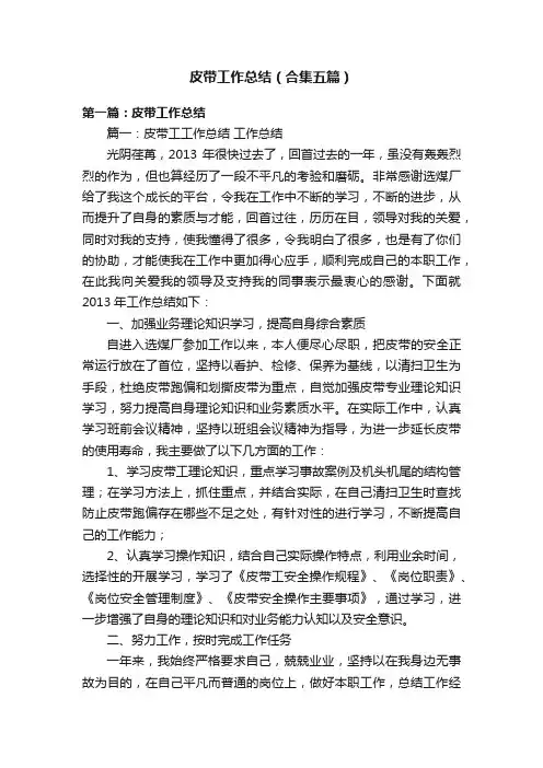 皮带工作总结（合集五篇）