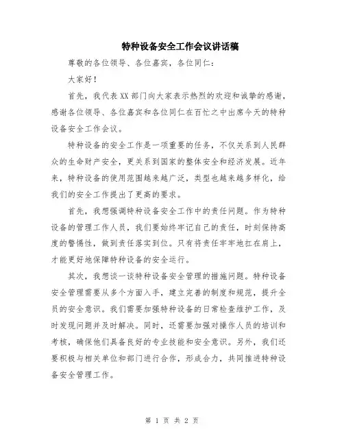 特种设备安全工作会议讲话稿