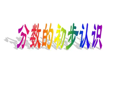 人教版《几分之一》ppt2