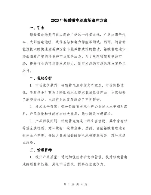 2023年铅酸蓄电池市场治理方案