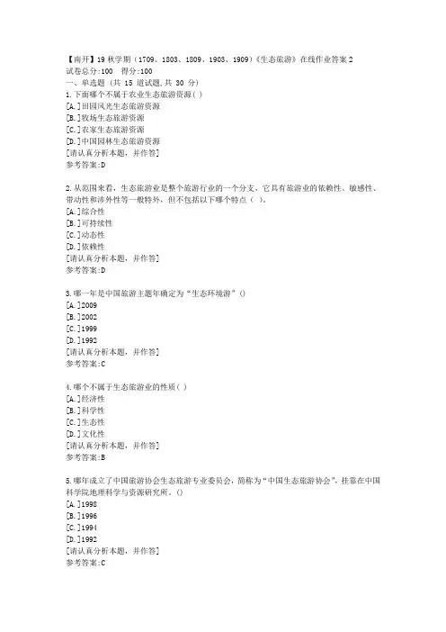 南开大学19秋学期(1709、1803、1809、1903、1909)《生态旅游》在线作业答案2