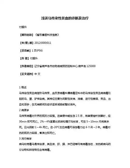 浅谈马传染性贫血的诊断及治疗