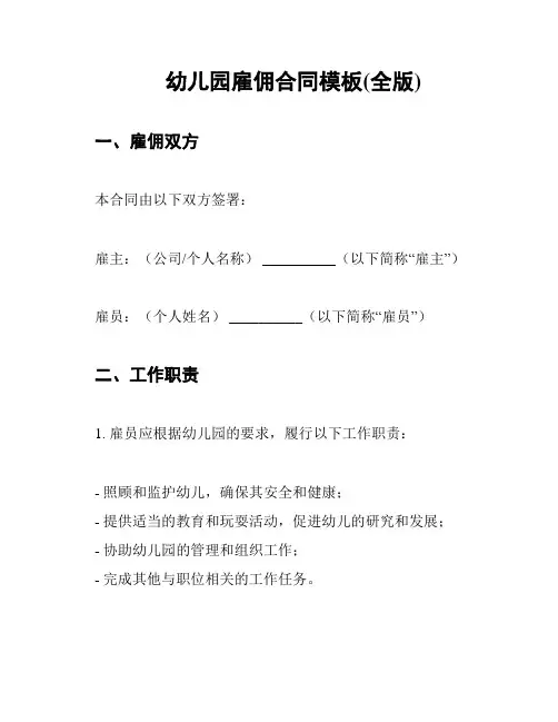 幼儿园雇佣合同模板(全版)