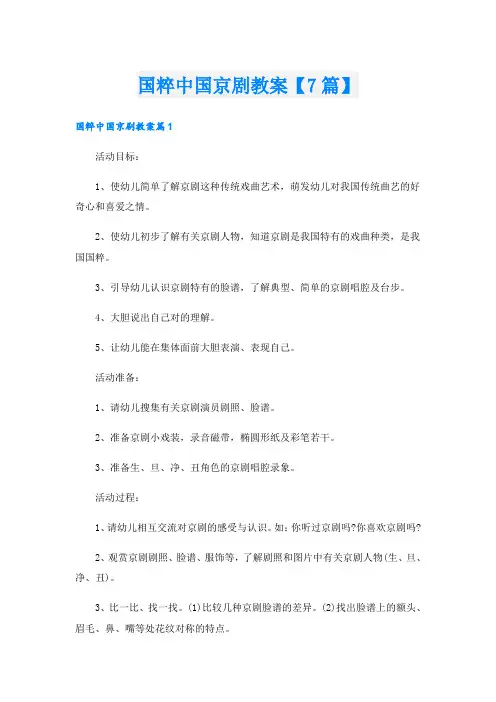国粹中国京剧教案【7篇】