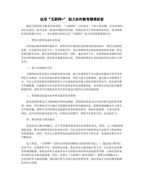 运用“互联网+” 助力农村教育精准扶贫