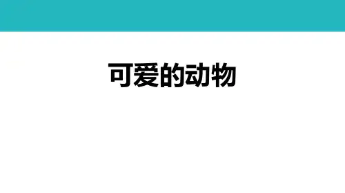 最新人教部编版一年级道德与法治下册《可爱的动物》教学课件