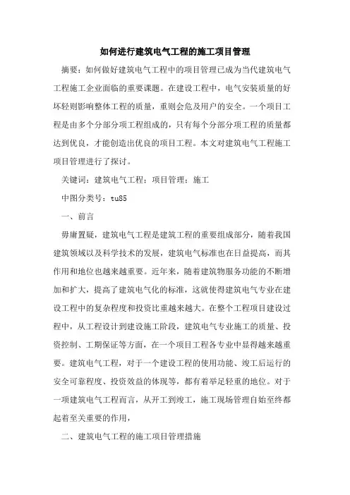 如何进行建筑电气工程的施工项目管理