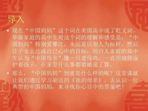 初中语文八年级下册2001人教版第一单元第二课《我的母亲》课