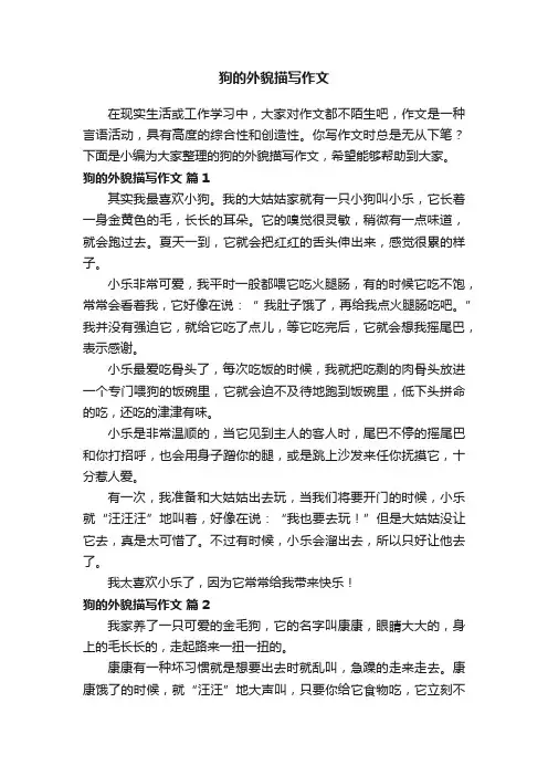 狗的外貌描写作文（精选27篇）