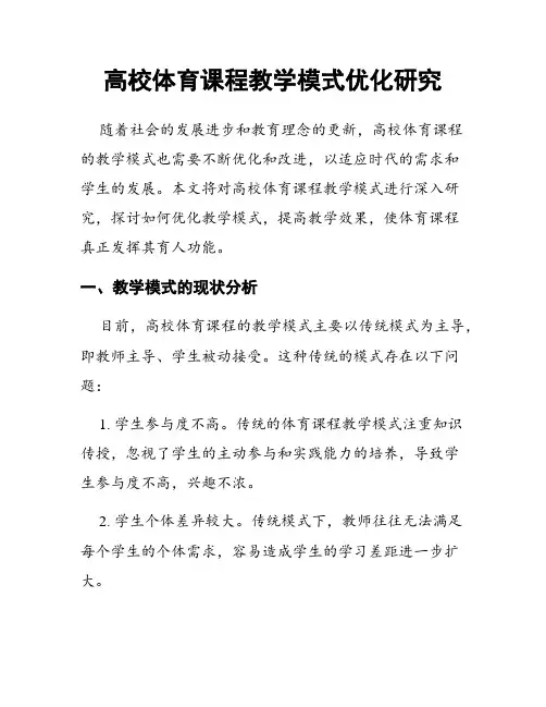 高校体育课程教学模式优化研究