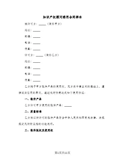 知识产权顾问聘用合同样本(4篇)