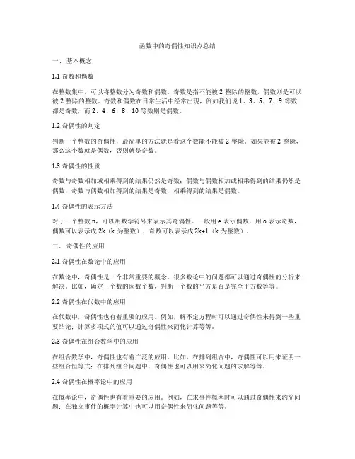 函数中的奇偶性知识点总结