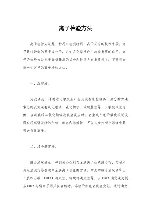 离子检验方法