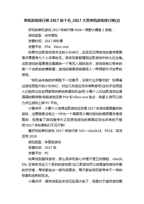 单机游戏排行榜2017前十名_2017大型单机游戏排行榜（2）