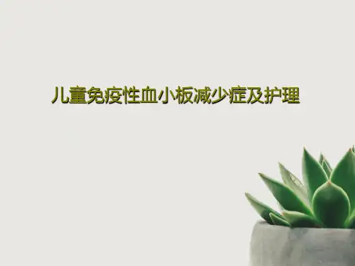 儿童免疫性血小板减少症及护理共43页