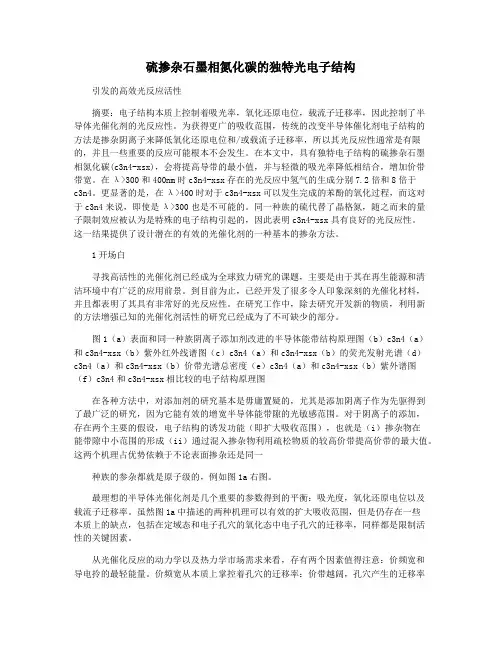 硫掺杂石墨相氮化碳的独特光电子结构