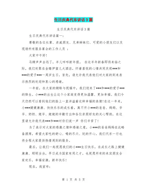 生日庆典代东讲话3篇(最新篇)