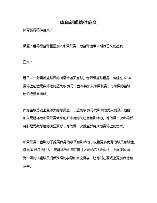 体育新闻稿件范文