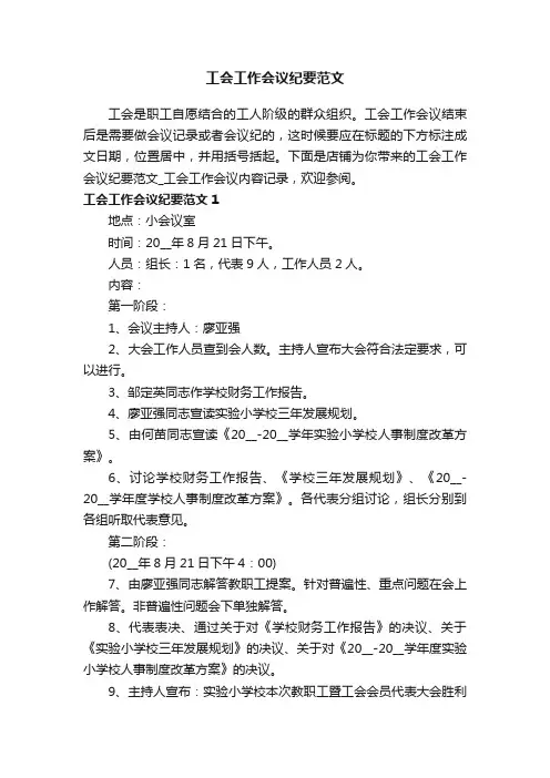 工会工作会议纪要范文