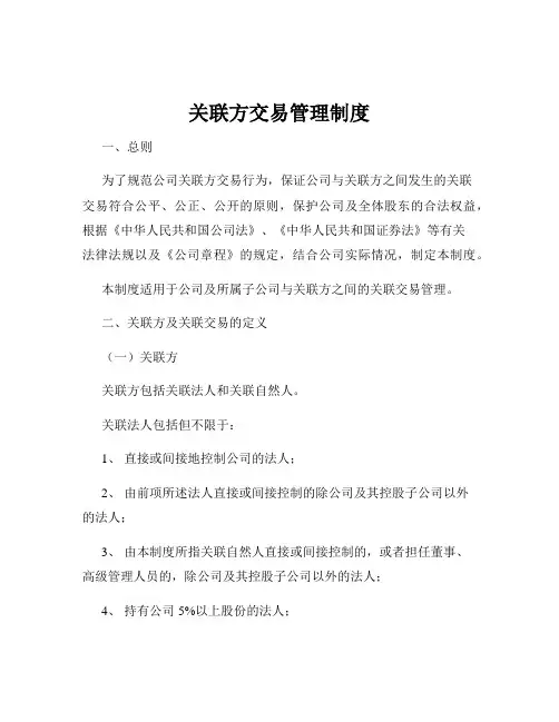 关联方交易管理制度