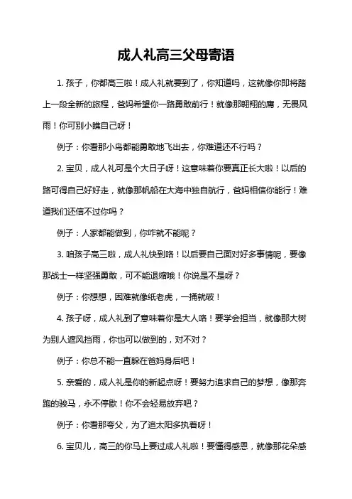 成人礼高三父母寄语