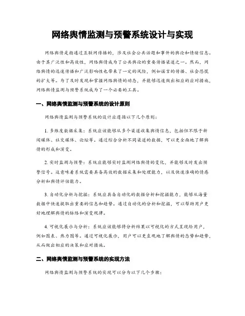 网络舆情监测与预警系统设计与实现