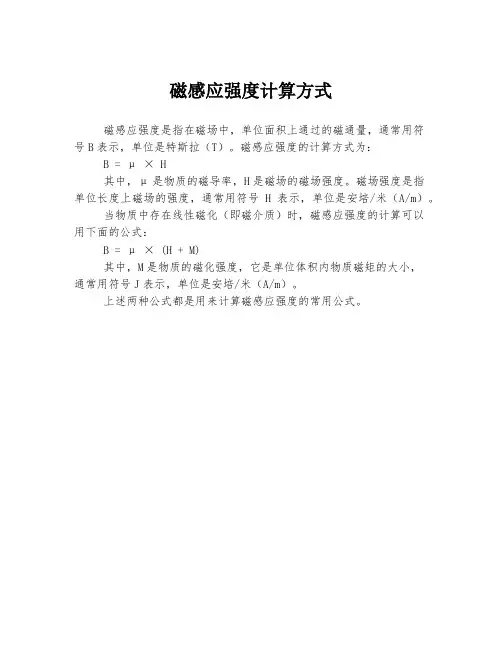 磁感应强度计算方式