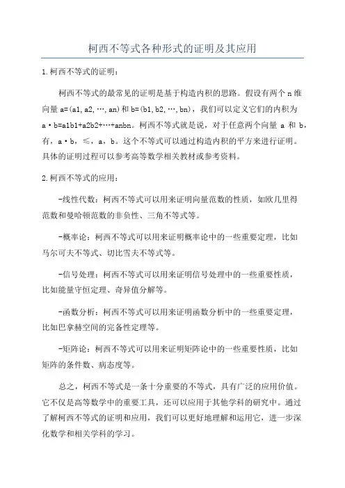 柯西不等式各种形式的证明及其应用