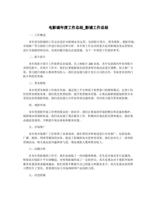 电影城年度工作总结_影城工作总结