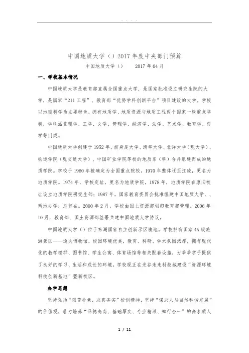 中国地质大学武汉2017中央部门预算
