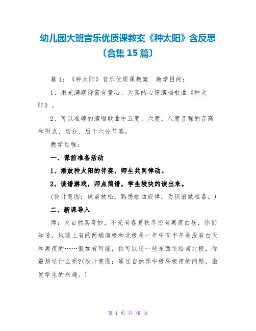 幼儿园大班音乐优质课教案《种太阳》含反思(合集15篇)