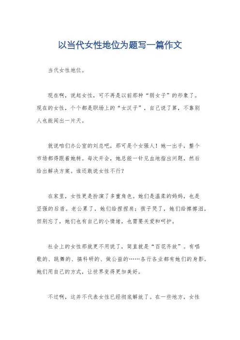 以当代女性地位为题写一篇作文