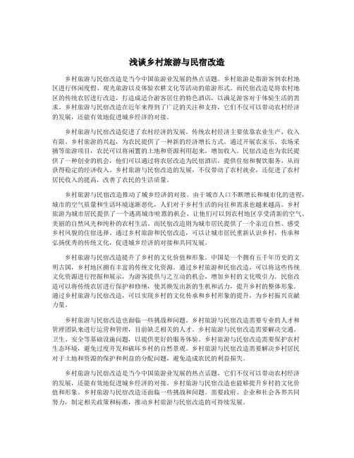 浅谈乡村旅游与民宿改造