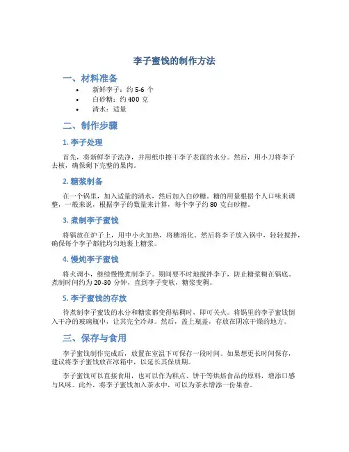 李子蜜饯的制作方法
