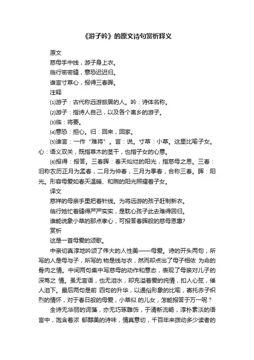 《游子吟》的原文诗句赏析释义
